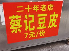 -蔡记豆皮店