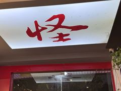 -怪怪龙虾·来自江苏盱眙(惊驾路店)