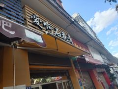 门面-爱啊石花膏