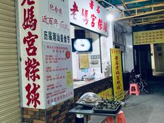-老妈宫粽球