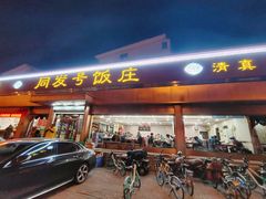 -同发号饭庄(复兴路店)