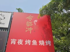 -令狐冲·炭烤活鱼(宝龙店)