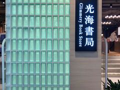 门面-光海书局(南京东路第一百货店)