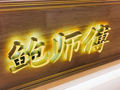 -鲍师傅糕点(江苏路店)