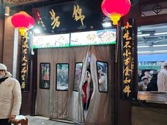 -都一处烧麦馆(前门店)