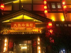 门面-大张烙馍村(泉山店)