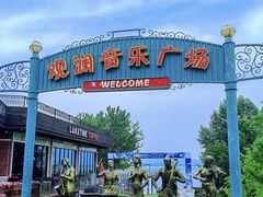 -观澜小洱海