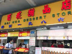 门面-百花传统甜品店(原址店)