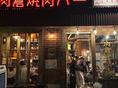 -肉仓焼肉バー(烟台山店)