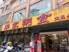 -丰尔粥食·顺德鱼生·干蒸排骨顺德菜(大良分店)
