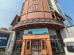 -春满园·邯郸菜发祥地(滏东店)