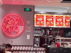 -潮界(虹桥新天地店)