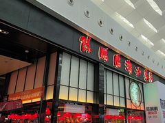 -陈鹏鹏潮汕菜(宝安机场T3航站楼店)