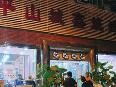 门面-平山城鑫烧烤(建国楼店)