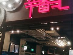 -辛香汇(飞洲店)
