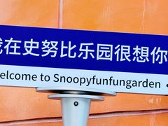 -史努比缤纷世界