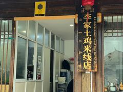 -正宗李家土鸡米线店