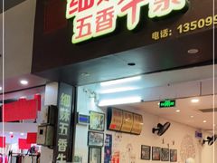 门面-细妹五香牛杂(步行街店)