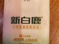 -新白鹿餐厅(龙游路总店·杭帮菜名店)