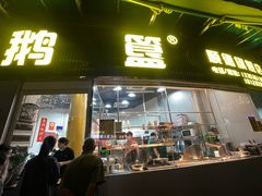 -鹅簋(顺德总店)