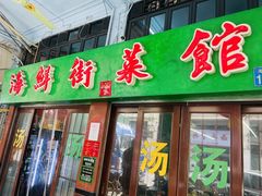 -海鲜街菜馆(海珠南路店)