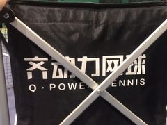 -齐动力网球(星河湾基地店)