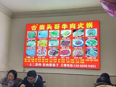 -柴头哥·牛肉火锅(爱民路店)