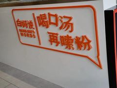 -白妈螺蛳粉(白云万达店)