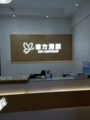 -成都苗方清颜专业祛痘