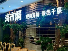 -海市焗·现焗海鲜·老广风味(上海首店)