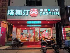 门面-塔斯汀中国汉堡(和畅五路店)