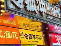 -令狐冲烤鱼·烧菜馆(达明店)