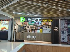 -德克士(场中路店)