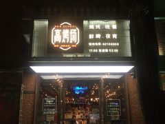 -高烤场烧烤餐厅(文华里店)