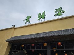 -台山第一家兴华黄鳝饭·黄鳝婆(开平店)