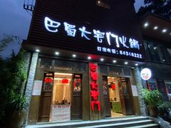 门面-巴蜀大宅门火锅(新华公园店)