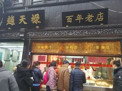 门面-赵天禄(葑门横街店)