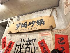 -罗妈砂锅(四川成都奎星楼店)