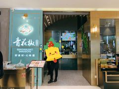 门面-青花椒花椒鱼(合生汇店)