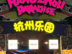 -杭州乐园