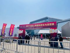 -上海汽车会展中心