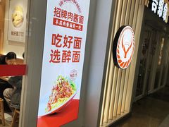 -醉面(西直门凯德茂店)