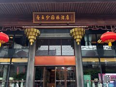 -佛山顺德香云纱园林酒店(清晖园店)