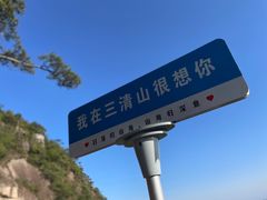 -三清山风景名胜区