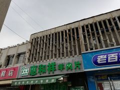 -惠和祥羊肉片(江都路店)