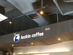 -瑞幸咖啡(怡富广场店)