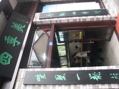 门面-四季美汤包(户部巷店)