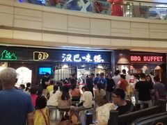 等位区-汉巴味德(大悦城店)