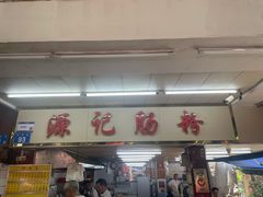 -源记肠粉(华贵路店)