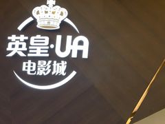 -英皇UA电影城(瑞虹天地月亮湾)
